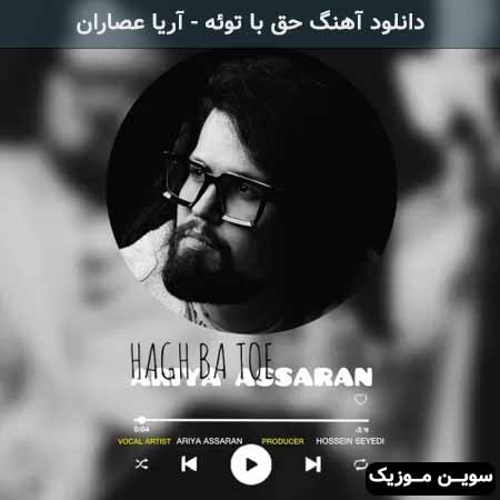 دانلود اهنگ حق با توئه آریا عصاران